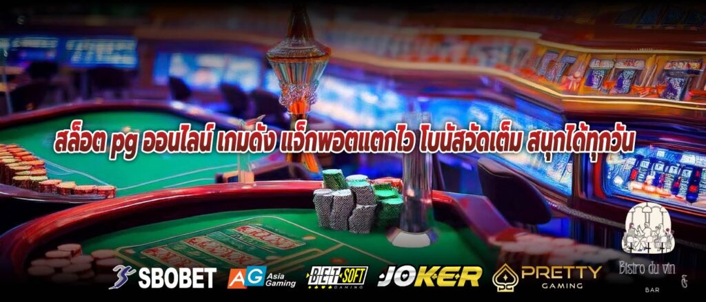 สล็อต pg ออนไลน์ เกมดัง แจ็กพอตแตกไว โบนัสจัดเต็ม สนุกได้ทุกวัน