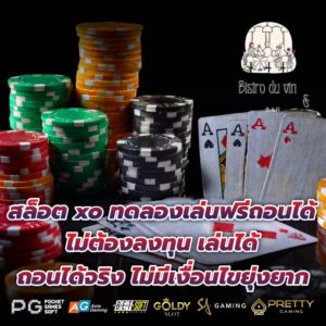 สล็อต xo ทดลองเล่นฟรีถอนได้ ไม่ต้องลงทุน เล่นได้ ถอนได้จริง ไม่มีเงื่อนไขยุ่งยาก