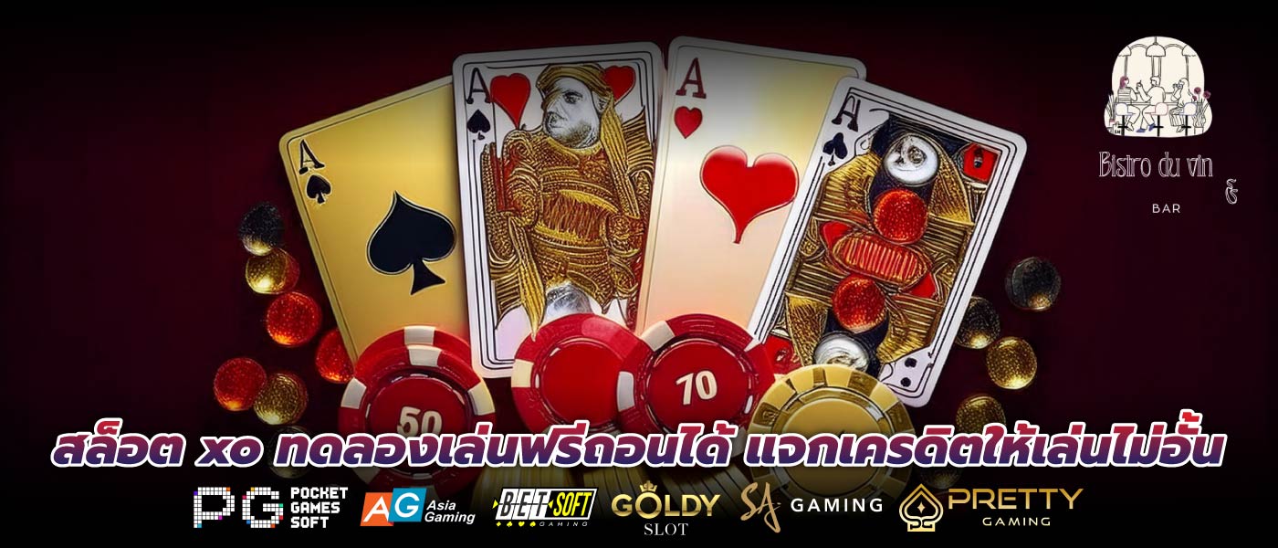 สล็อต xo ทดลองเล่นฟรีถอนได้ แจกเครดิตให้เล่นไม่อั้น