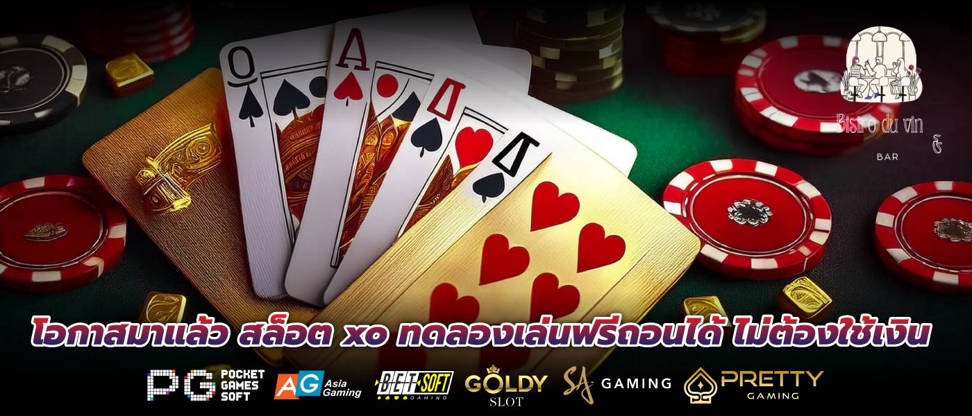 โอกาสมาแล้ว สล็อต xo ทดลองเล่นฟรีถอนได้ ไม่ต้องใช้เงิน 