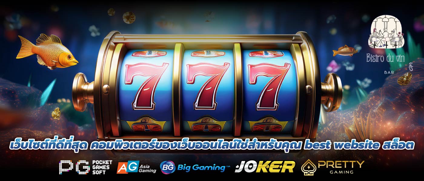 เว็บไซต์ที่ดีที่สุด คอมพิวเตอร์ของเว็บออนไลน์ใช่สำหรับคุณ best website สล็อต