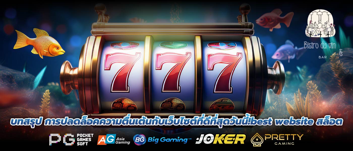 บทสรุป การปลดล็อคความตื่นเต้นกับเว็บไซต์ที่ดีที่สุดวันนี้!best website สล็อต